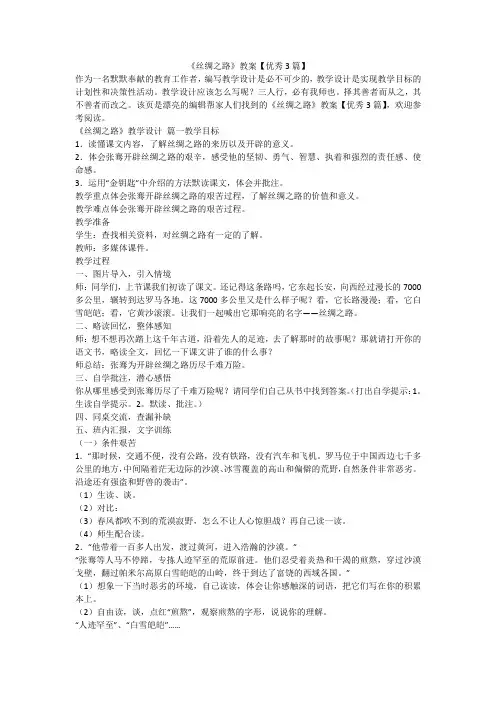 2024最新-《丝绸之路》教案【优秀3篇】