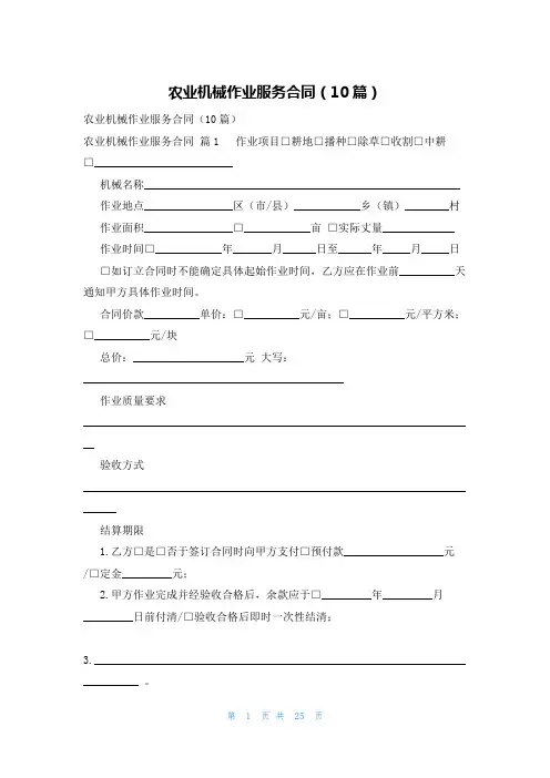 农业机械作业服务合同(10篇)