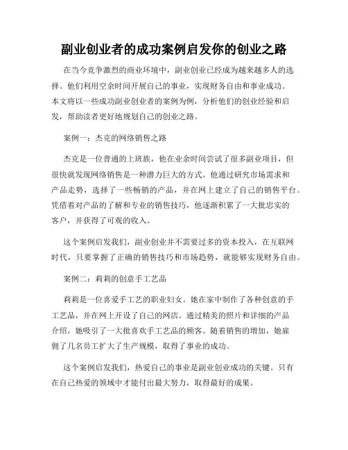 副业创业者的成功案例启发你的创业之路