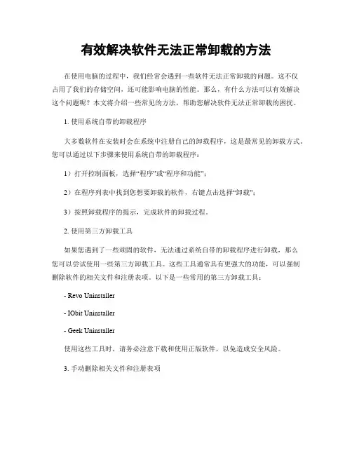 有效解决软件无法正常卸载的方法