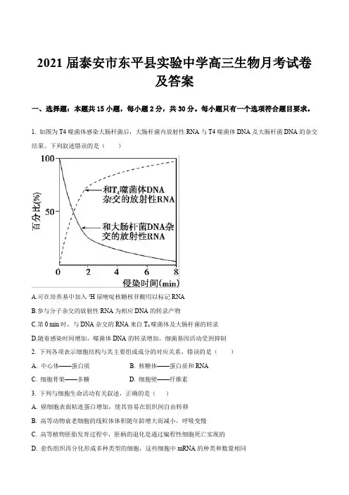 2021届泰安市东平县实验中学高三生物月考试卷及答案