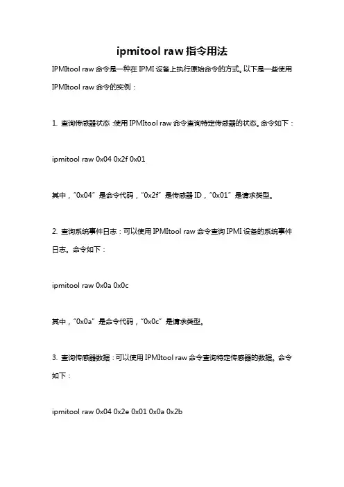 ipmitool raw指令用法