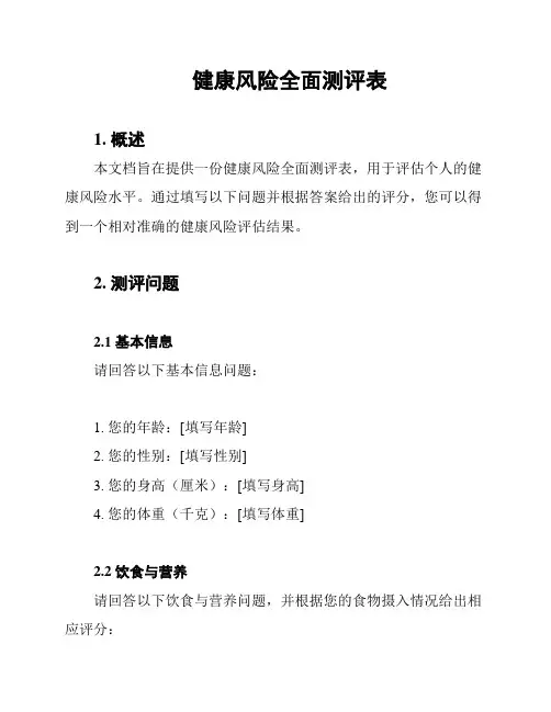 健康风险全面测评表