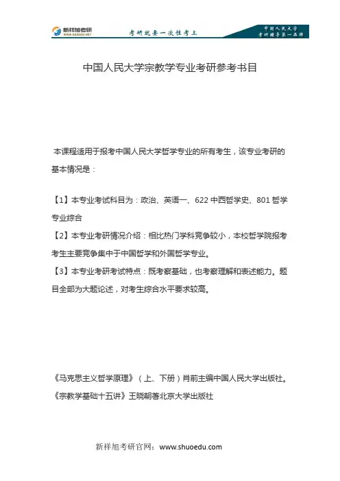 2017年-2018年中国人民大学宗教学专业考研参考书目