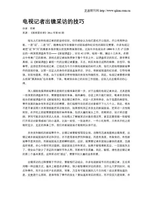 电视记者出镜采访的技巧