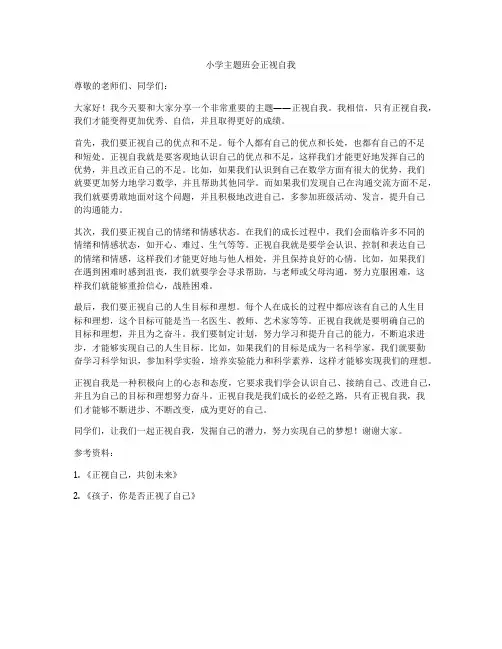 小学主题班会正视自我