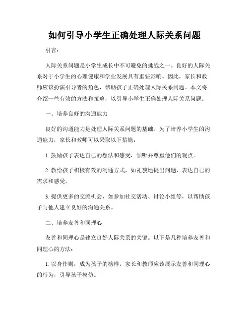 如何引导小学生正确处理人际关系问题