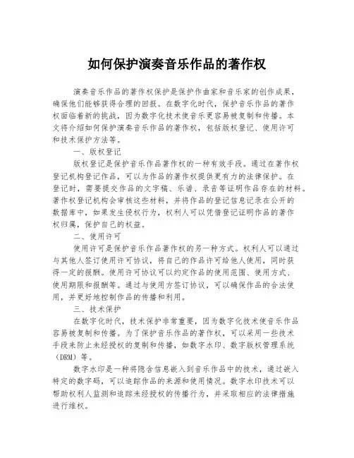 如何保护演奏音乐作品的著作权