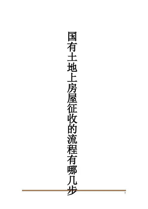 国有土地上房屋征收的流程有哪几步