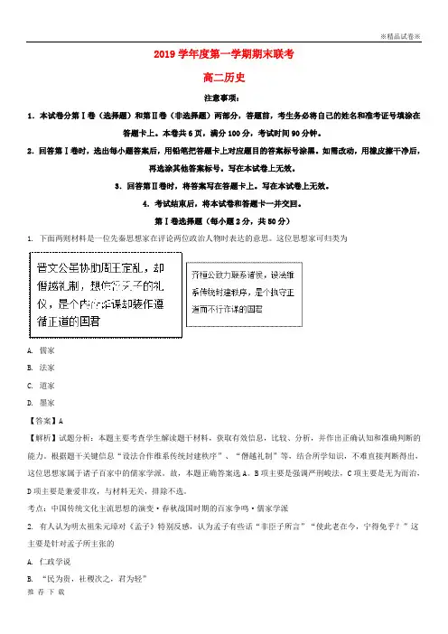 精品2019学年高二历史上学期期末联考测试题(含解析)(新版)新人教版