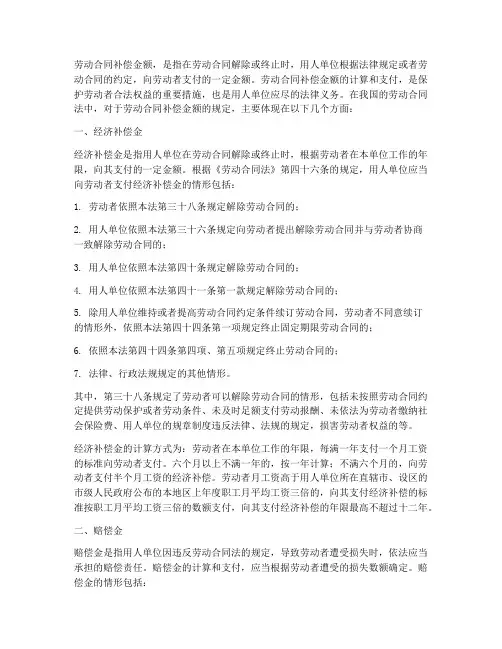 什么叫劳动合同补偿金额
