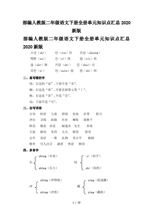 最新部编人教版二年级语文下册全册单元知识点汇总2020新版