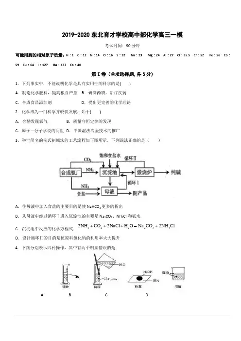 辽宁省沈阳市东北育才学校2020届高三上学期第一次模拟考试化学试题 含答案