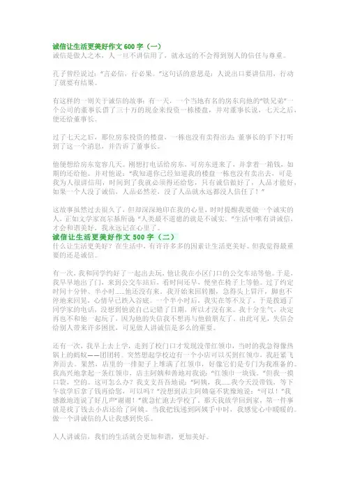 诚信让生活更美好作文500字600字：六年级写作指导(精选范文5篇)