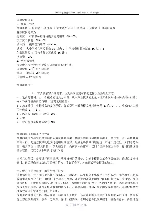 模具成本简单估算法