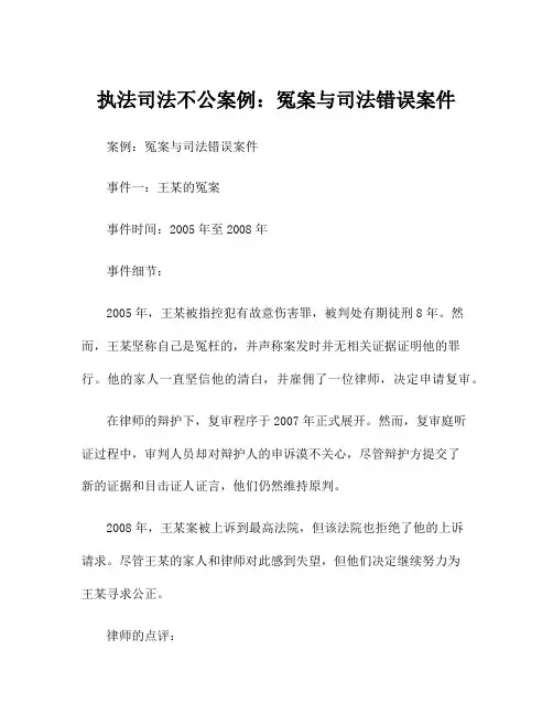 执法司法不公案例：冤案与司法错误案件