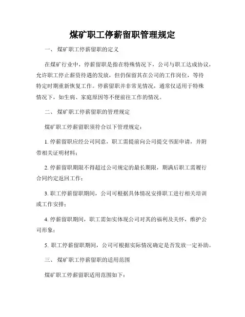 煤矿职工停薪留职管理规定
