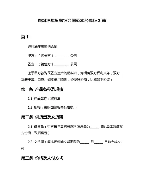 燃料油年度购销合同范本经典版3篇