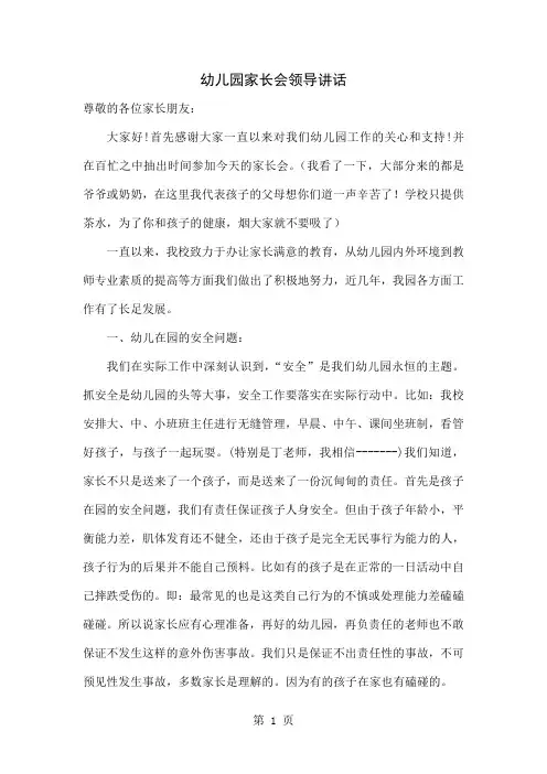 幼儿园家长会教师讲话稿共七篇word资料66页