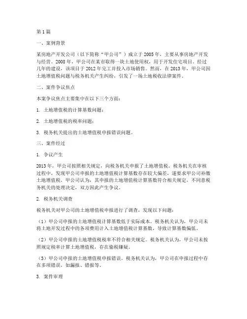 关于土地税收法律案例(3篇)