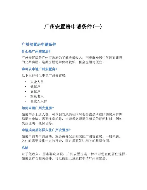 广州安置房申请条件(一)