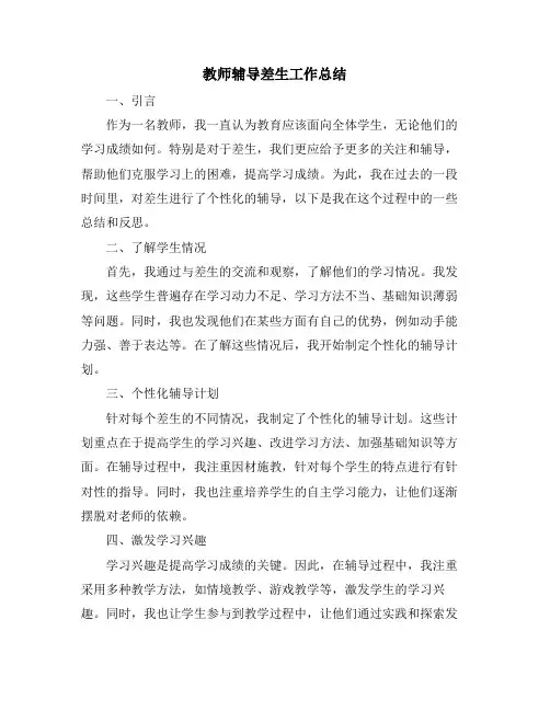 教师辅导差生工作总结
