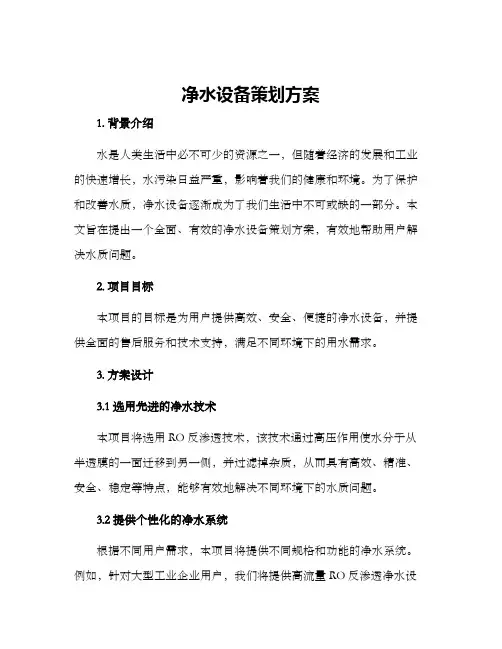 净水设备策划方案