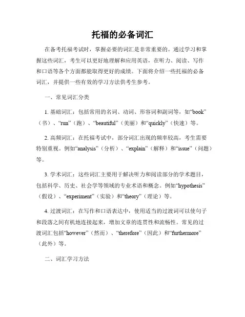 托福的必备词汇