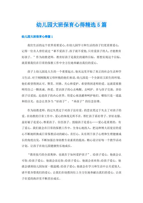 幼儿园大班保育心得精选5篇