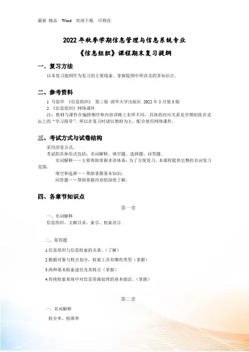 《信息组织》复习提纲