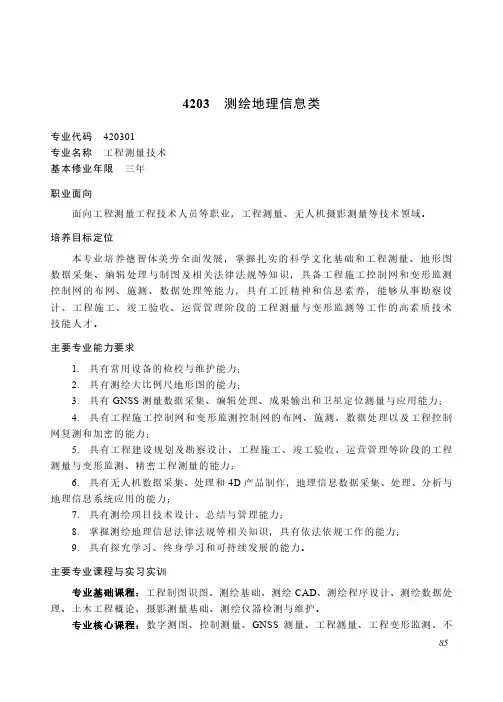 高等职业教育专科 资源环境与安全大类4203 测绘地理信息类专业简介(2022年)