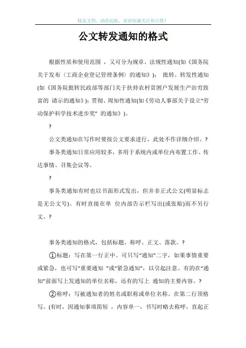 公文转发通知的格式