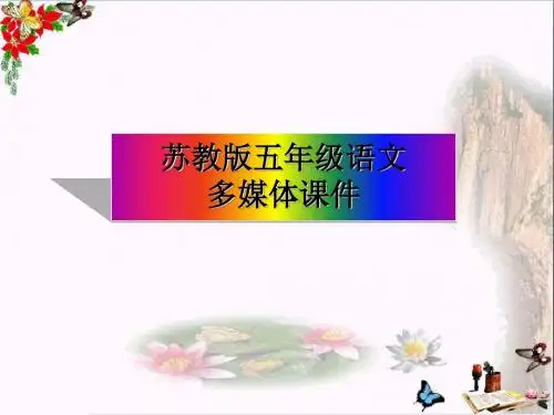 五年级语文上册第12课伊索寓言PPT课件苏教版