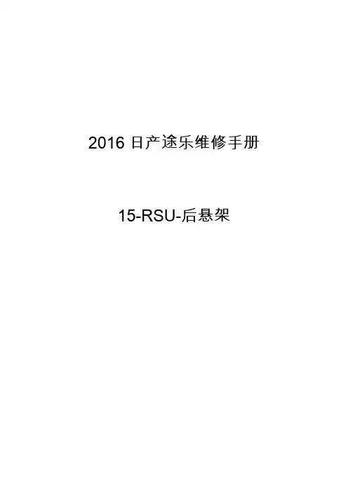 2016日产途乐维修手册15-RSU-后悬架