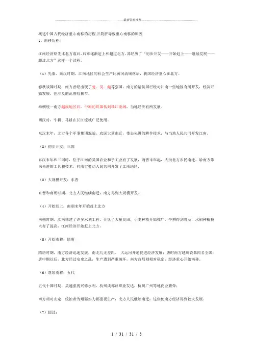 概述中国古代经济重心南移的历程