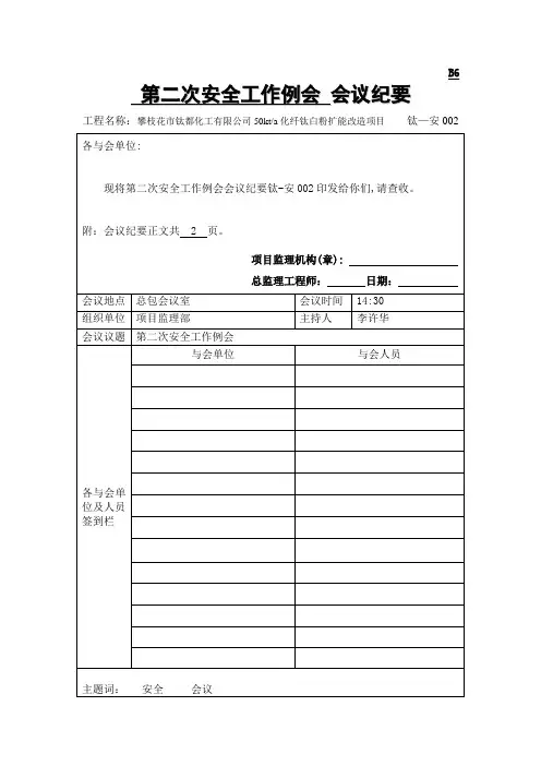 第二次安全工作例会会议纪要