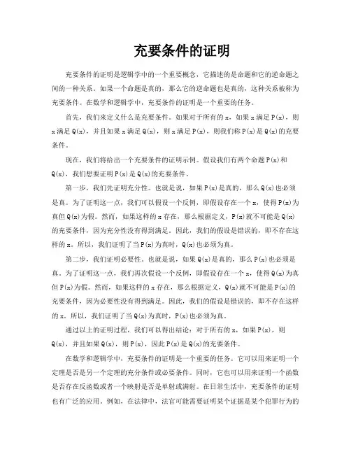 充要条件的证明