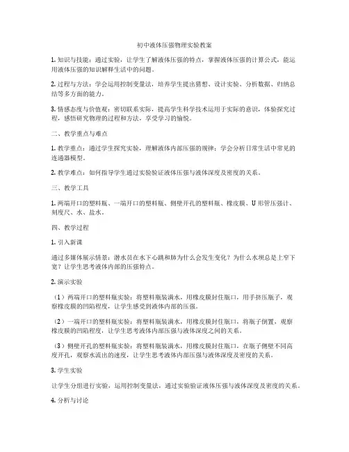 初中液体压强物理实验教案