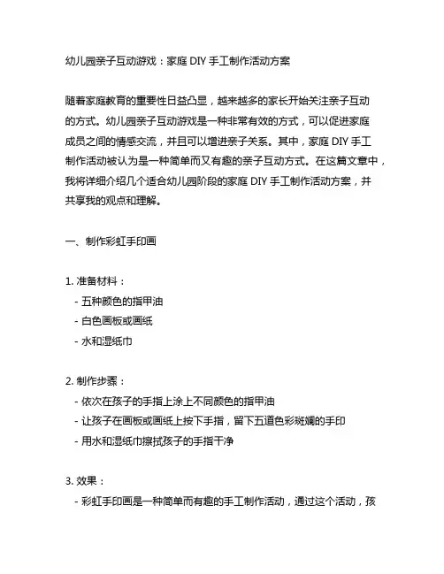 幼儿园亲子互动游戏：家庭DIY手工制作活动方案