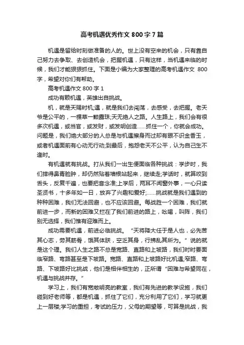 高考机遇优秀作文800字7篇