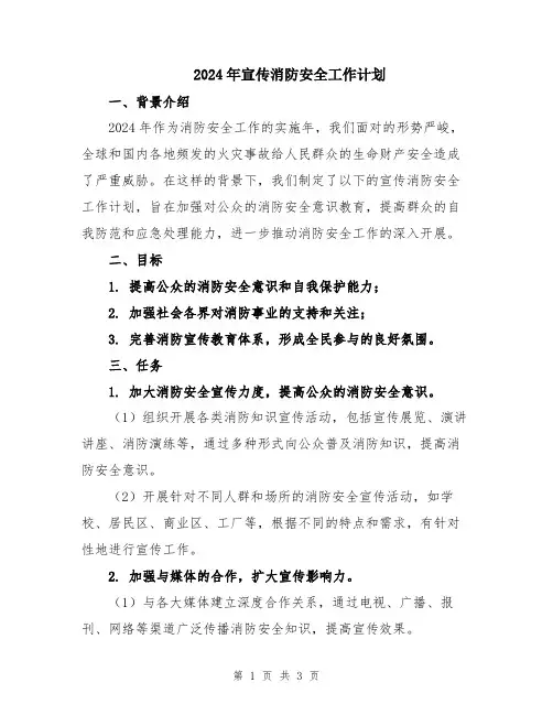 2024年宣传消防安全工作计划