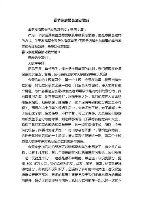 春节家庭聚会活动致辞