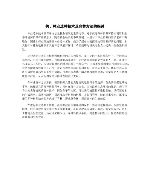 关于林业造林技术及育林方法的探讨
