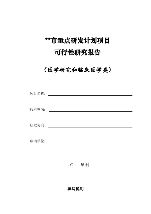 重点研发计划项目可行性研究报告_模板