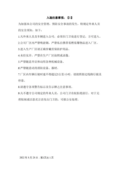 修订版外来人员进厂安全告知
