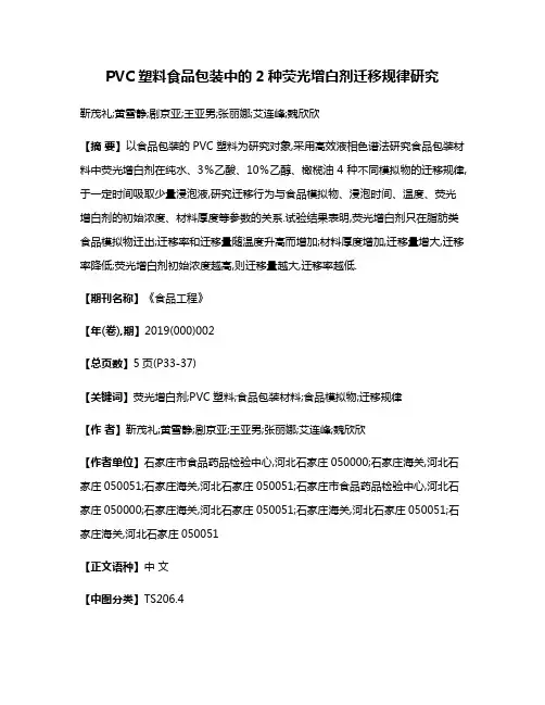 PVC塑料食品包装中的2种荧光增白剂迁移规律研究