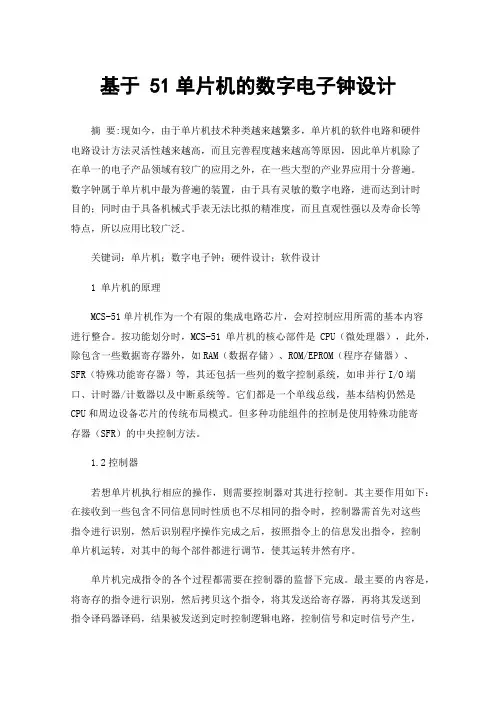 基于51单片机的数字电子钟设计