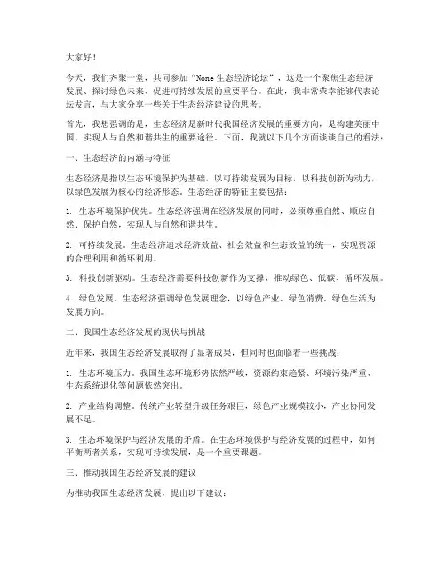 生态经济论坛发言稿范文