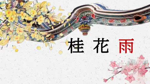 3桂花雨课件(共2课时,共33张PPT)