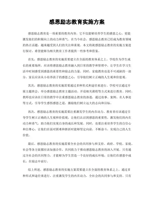 感恩励志教育实施方案